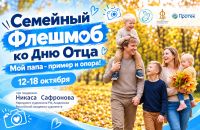 Семейный флешмоб &laquo;Мой папа &ndash; пример и опора!&raquo;